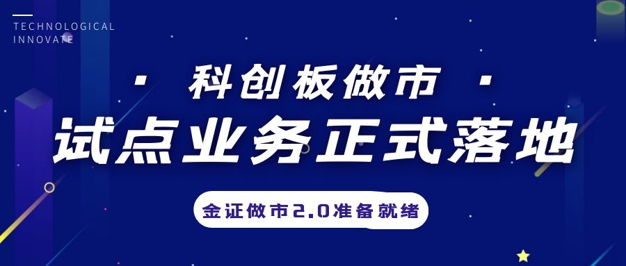 科创板做市业务试点正式落地，金证做市2.0筹备就绪