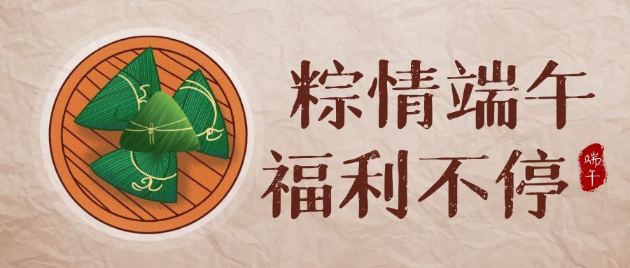 j9九游集团科技端午福利，让美好生涯，接“粽”而至