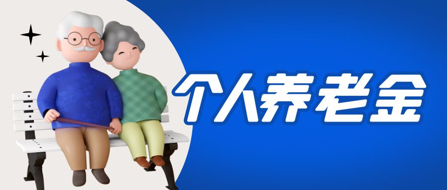 金证j9九游集团参加国度幼我养老金项目
